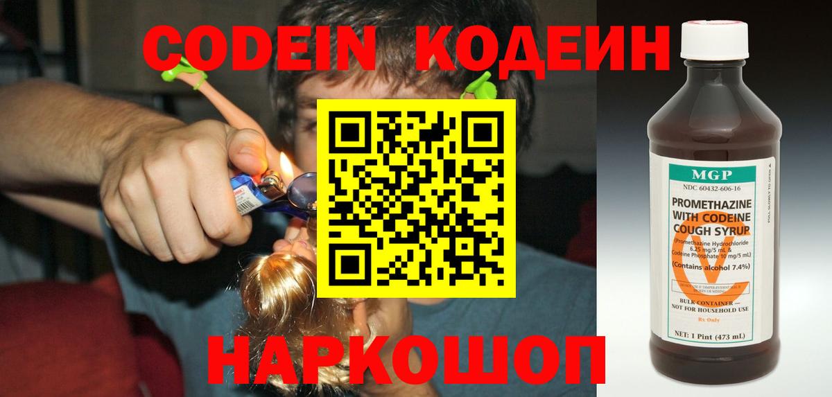 Codein напиток Lean (лин) Дмитров